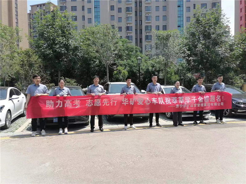愛心送考，為夢護(hù)航-華礦集團(tuán)愛心送考活動正式啟動！