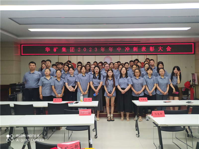 華礦集團(tuán)2023年年中沖刺表彰大會成功舉行！