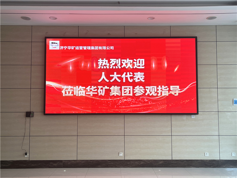 熱烈歡迎省、市、區(qū)各級(jí)人大代表蒞臨華礦集團(tuán)參觀視察