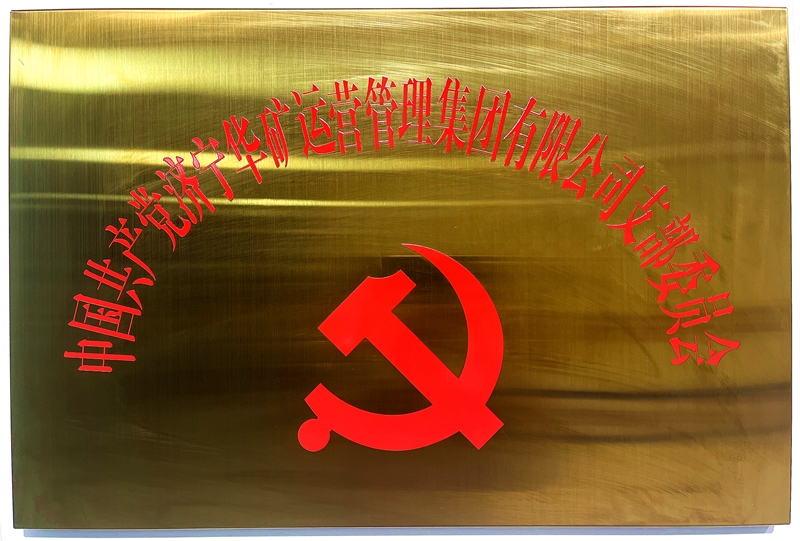 熱烈祝賀中共華礦集團(tuán)支部委員會(huì)正式掛牌！