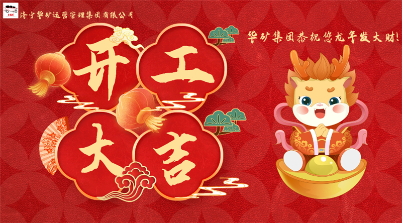 開工大吉 | 華章新啟，共赴新征程！