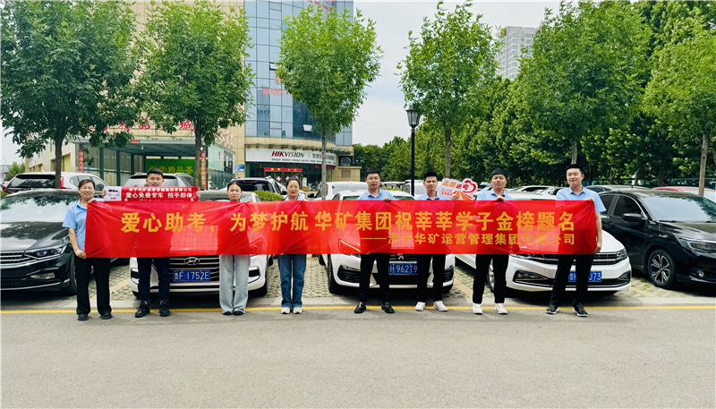 愛心助考，為夢(mèng)護(hù)航|華礦集團(tuán)2024愛心送考活動(dòng)正式啟動(dòng)！