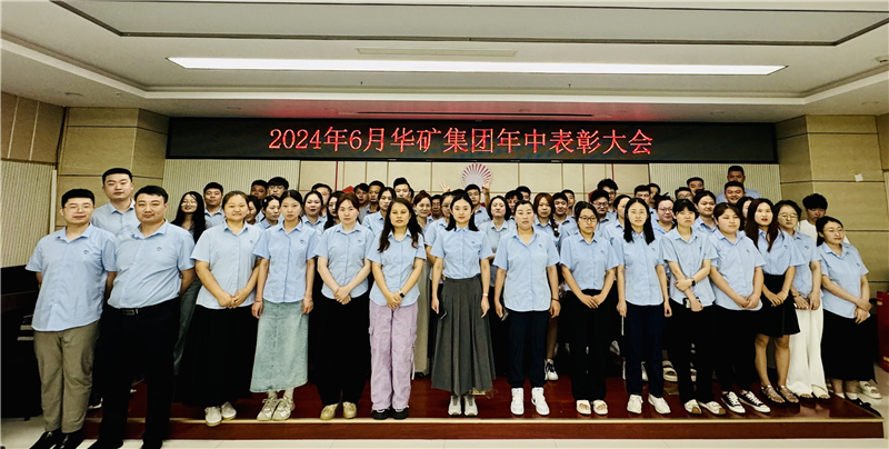 華礦集團(tuán)2024年年中沖刺表彰大會(huì)成功舉行！