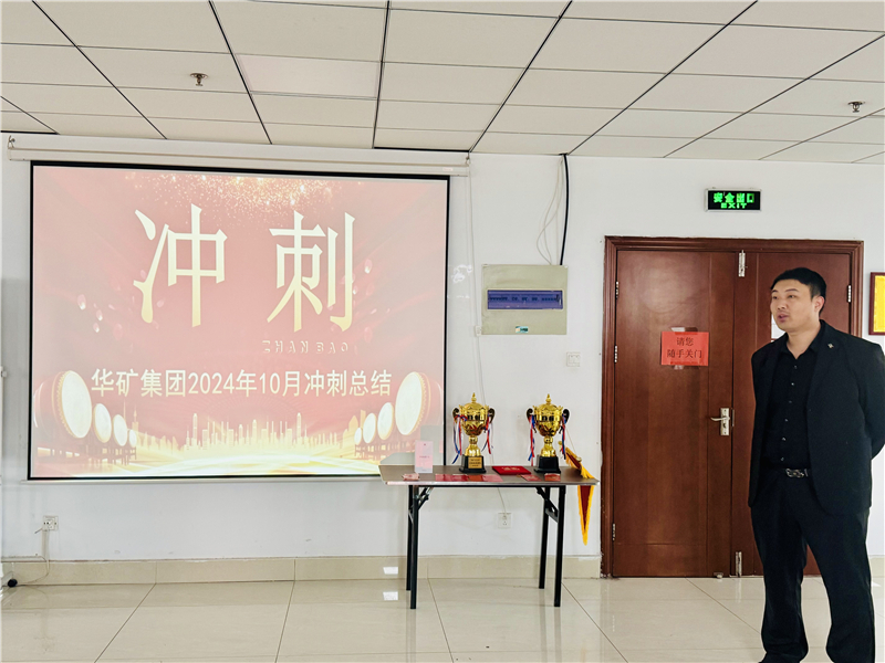 華礦集團10月總結(jié)大會暨11月沖刺啟動大會圓滿舉行！